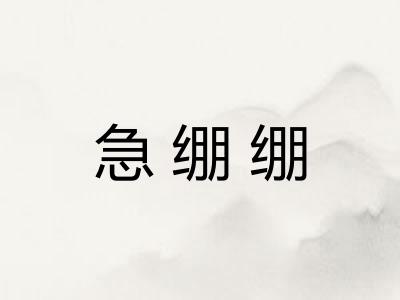 急绷绷