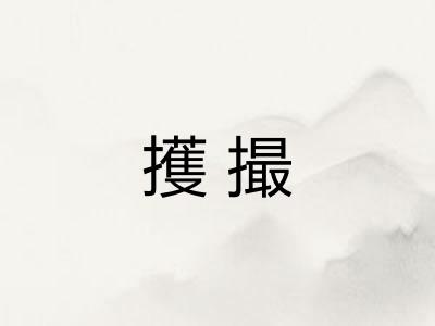 擭撮