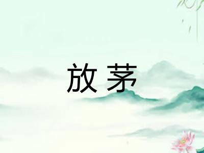放茅