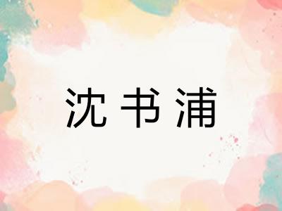 沈书浦