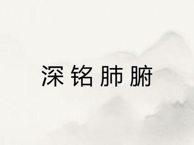 深铭肺腑
