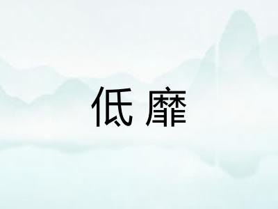 低靡