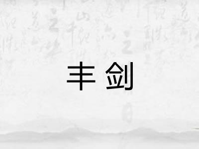 丰剑