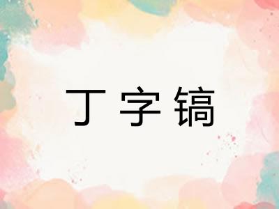 丁字镐