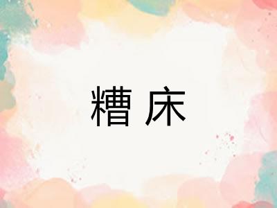 糟床
