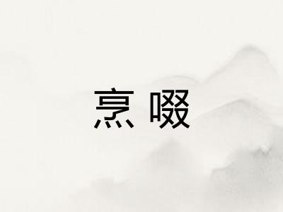 烹啜
