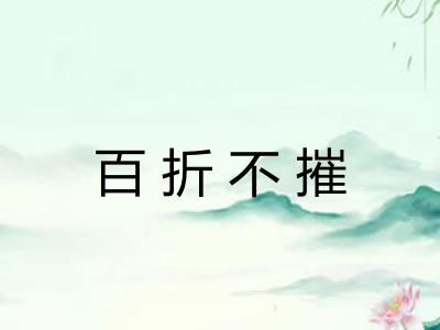 百折不摧