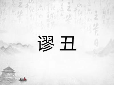 谬丑