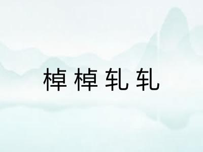 棹棹轧轧