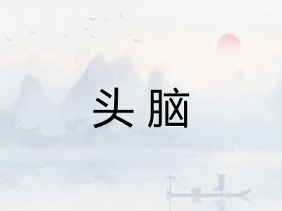 头脑