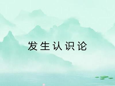 发生认识论