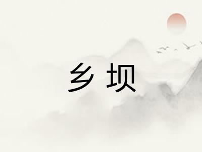 乡坝