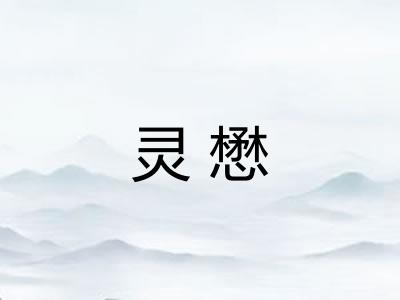 灵懋