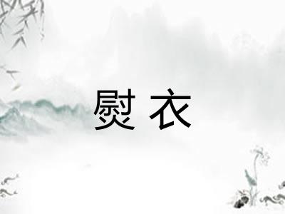 熨衣