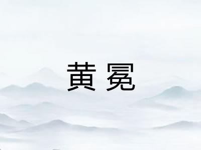 黄冕