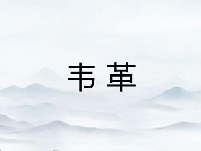 韦革