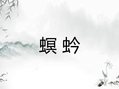 螟蚙