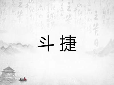 斗捷