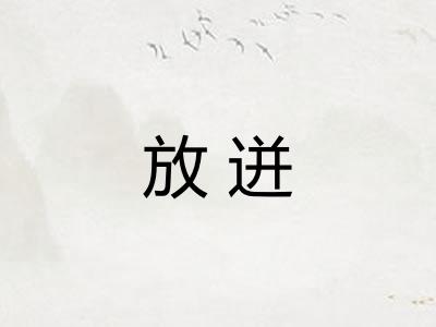 放迸