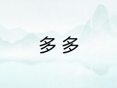 多多