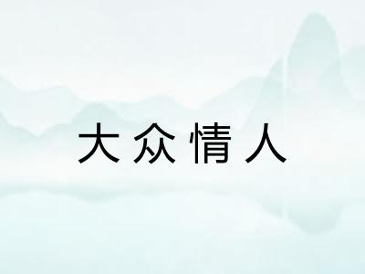 大众情人