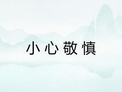 小心敬慎