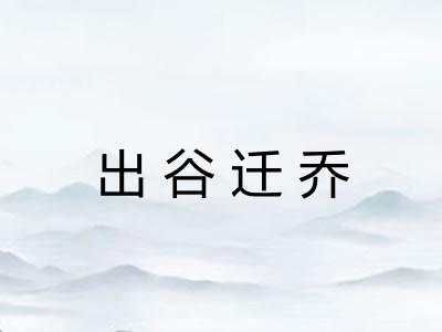 出谷迁乔