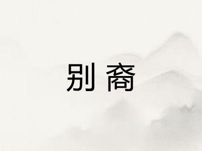 别裔