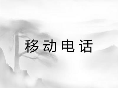 移动电话