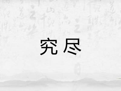 究尽