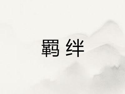 羁绊