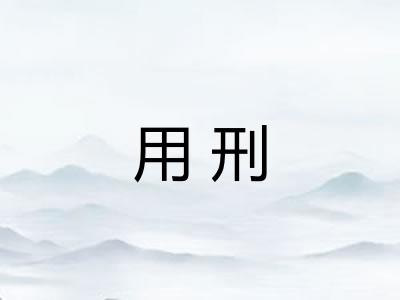 用刑