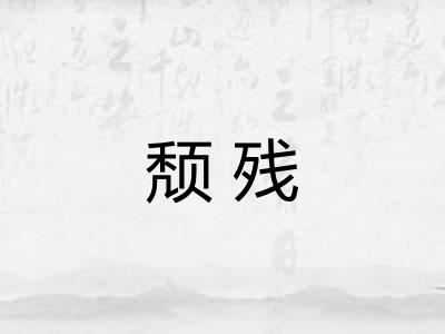 颓残