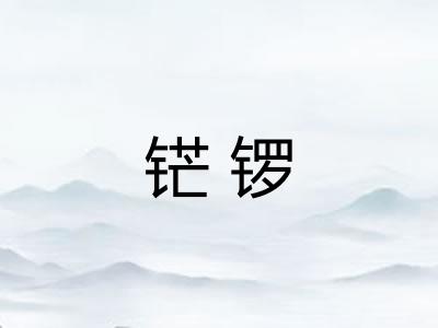 铓锣