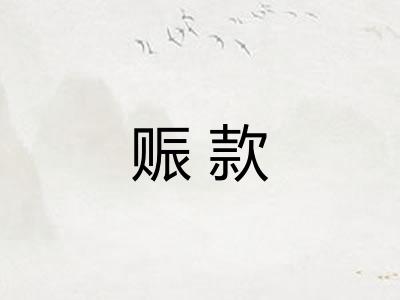 赈款