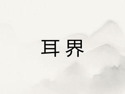 耳界