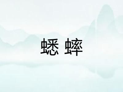 蟋蟀