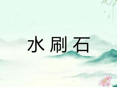 水刷石
