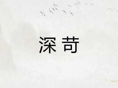 深苛
