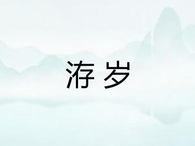 洊岁