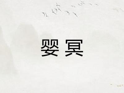 婴冥