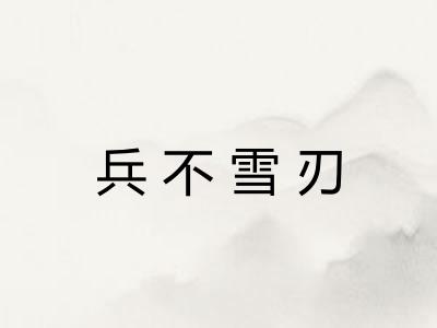 兵不雪刃
