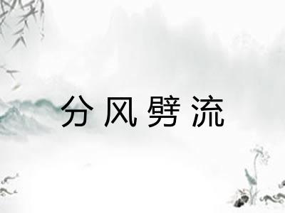 分风劈流