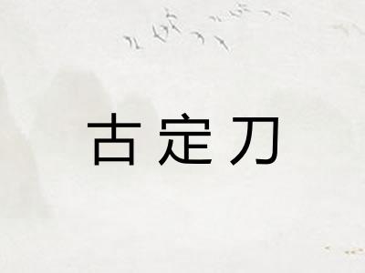 古定刀