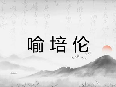 喻培伦