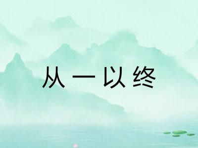 从一以终