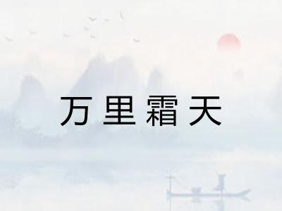 万里霜天