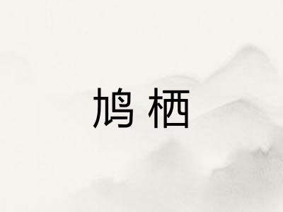 鸠栖