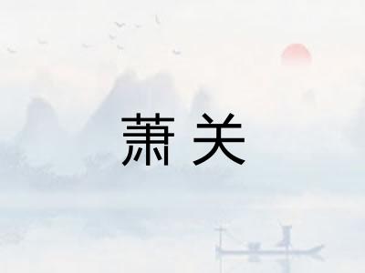 萧关