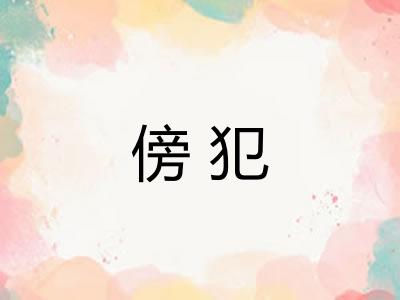 傍犯